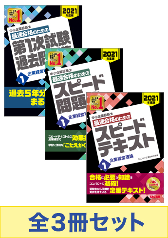 21年度版 中小企業診断士 最短合格セット 企業経営理論 資格本のtac出版書籍通販サイト Cyberbookstore