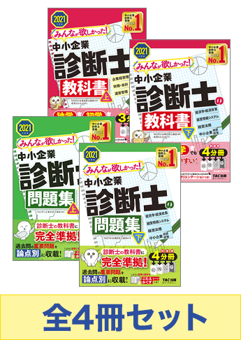 21年度版 みんなが欲しかった 中小企業診断士の教科書 問題集セット 資格本のtac出版書籍通販サイト Cyberbookstore