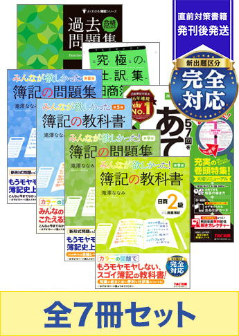 21年2月受験対策 日商簿記2級 みんなが欲しかった シリーズ 厳選合格セット 資格本のtac出版書籍通販サイト Cyberbookstore