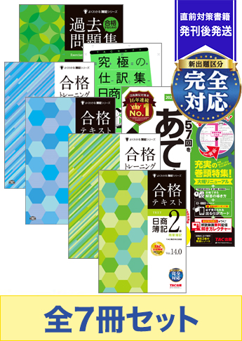 21年2月受験対策 日商簿記2級 よくわかる簿記シリーズ 厳選合格セット 資格本のtac出版書籍通販サイト Cyberbookstore