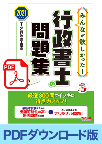 独学道場生特典 ダウンロード版 21年度版 みんなが欲しかった 行政書士の問題集 Pdf 資格本のtac出版書籍通販サイト Cyberbookstore