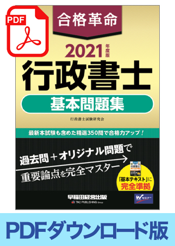 独学道場生特典 ダウンロード版 21年度版 合格革命 行政書士 基本問題集 Pdf 資格本のtac出版書籍通販サイト Cyberbookstore