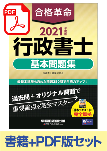 21年度版 書籍 Pdfダウンロード版セット 21年度版 合格革命 行政書士 基本問題集 資格本のtac出版書籍通販サイト Cyberbookstore