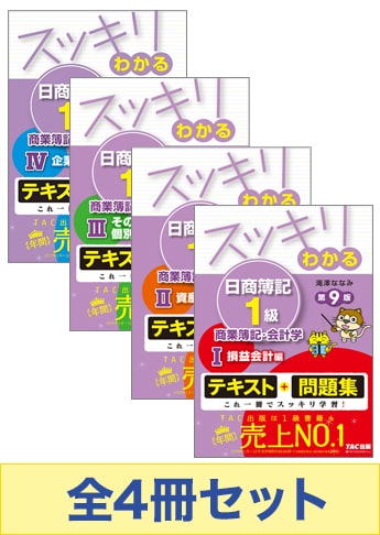 日商簿記1級 スッキリわかるシリーズ 基本学習セット 商業簿記 会計学 資格本のtac出版書籍通販サイト Cyberbookstore