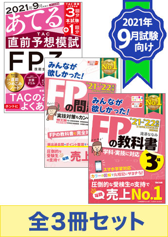 2021年9月試験向け Fp3級 みんなが欲しかった無敵の合格セット 資格本のtac出版書籍通販サイト Cyberbookstore