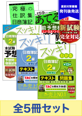 21年11月受験対策 日商簿記2級 スッキリわかるシリーズ 厳選合格セット 資格本のtac出版書籍通販サイト Cyberbookstore