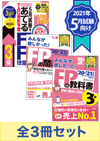 21年5月試験向け Fp3級 みんなが欲しかった無敵の合格セット 資格本のtac出版書籍通販サイト Cyberbookstore