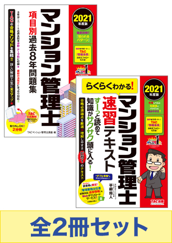 21年度版 マンション管理士 基礎学習セット 資格本のtac出版書籍通販サイト Cyberbookstore