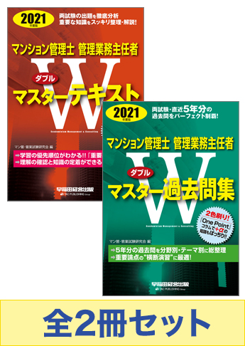 21年度版 マンション管理士 管理業務主任者 Wマスターセット 資格本のtac出版書籍通販サイト Cyberbookstore