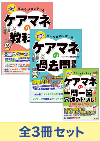 21年版 みんなが欲しかった ケアマネ合格セット 資格本のtac出版書籍通販サイト Cyberbookstore