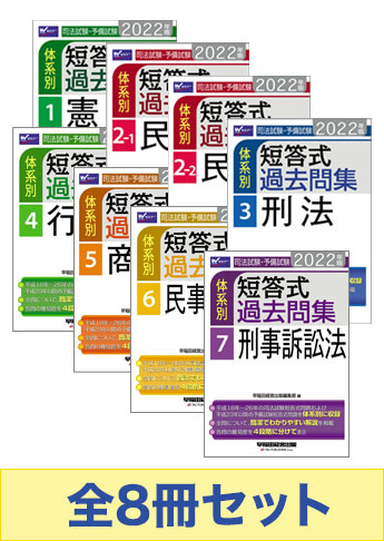 22年度版 司法試験 予備試験 体系別短答式過去問集 7科目 セット 資格本のtac出版書籍通販サイト Cyberbookstore