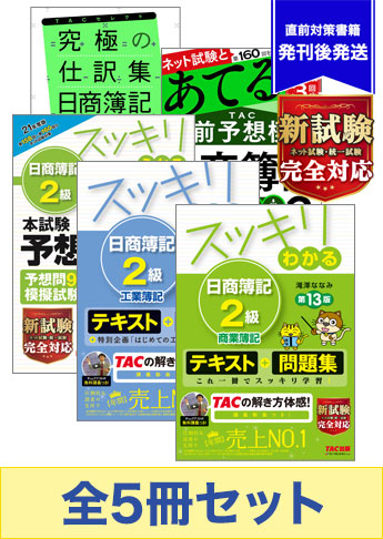 22年2月受験対策 日商簿記2級 スッキリわかるシリーズ 厳選合格セット 資格本のtac出版書籍通販サイト Cyberbookstore