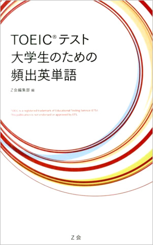 Toeic R テスト 大学生のための頻出英単語 資格本のtac出版書籍通販サイト Cyberbookstore