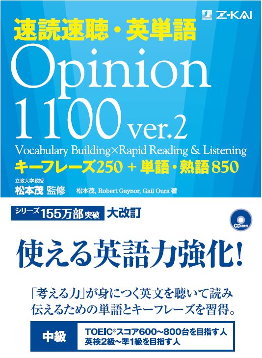 速読速聴 英単語opinion1100 Ver 2 資格本のtac出版書籍通販サイト Cyberbookstore