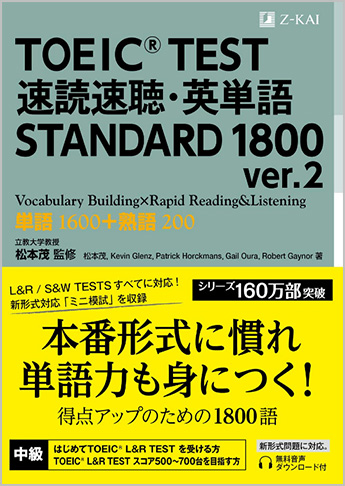 Toeic R Test 速読速聴 英単語 Standard 1800 Ver 2 資格本のtac出版書籍通販サイト Cyberbookstore