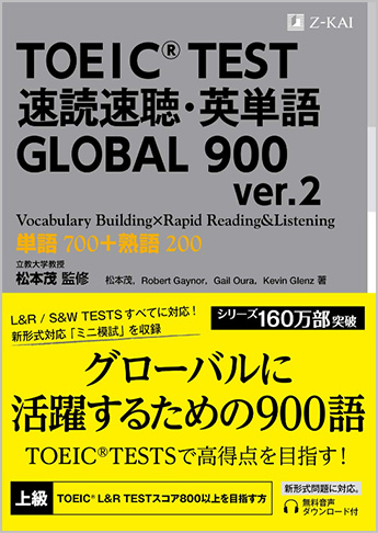 Toeic R Test 速読速聴 英単語 Global 900 Ver 2 資格本のtac出版書籍通販サイト Cyberbookstore