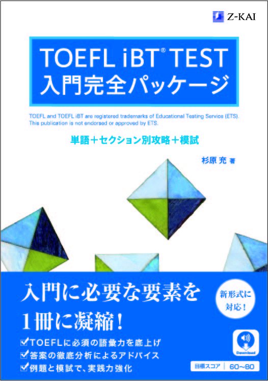 Toefl Ibt R Test 入門完全パッケージ 資格本のtac出版書籍通販サイト Cyberbookstore