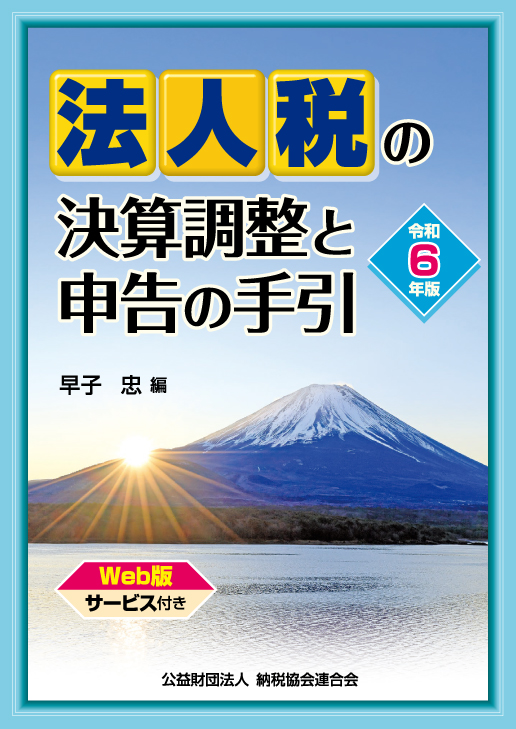 令和6年版 法人税の決算調整と申告の手引