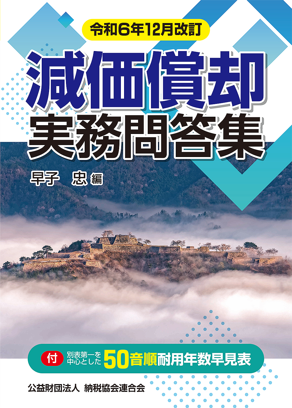 令和6年12月改訂 減価償却実務問答集