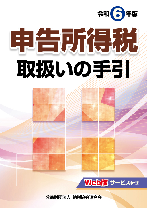 令和6年版 申告所得税取扱いの手引