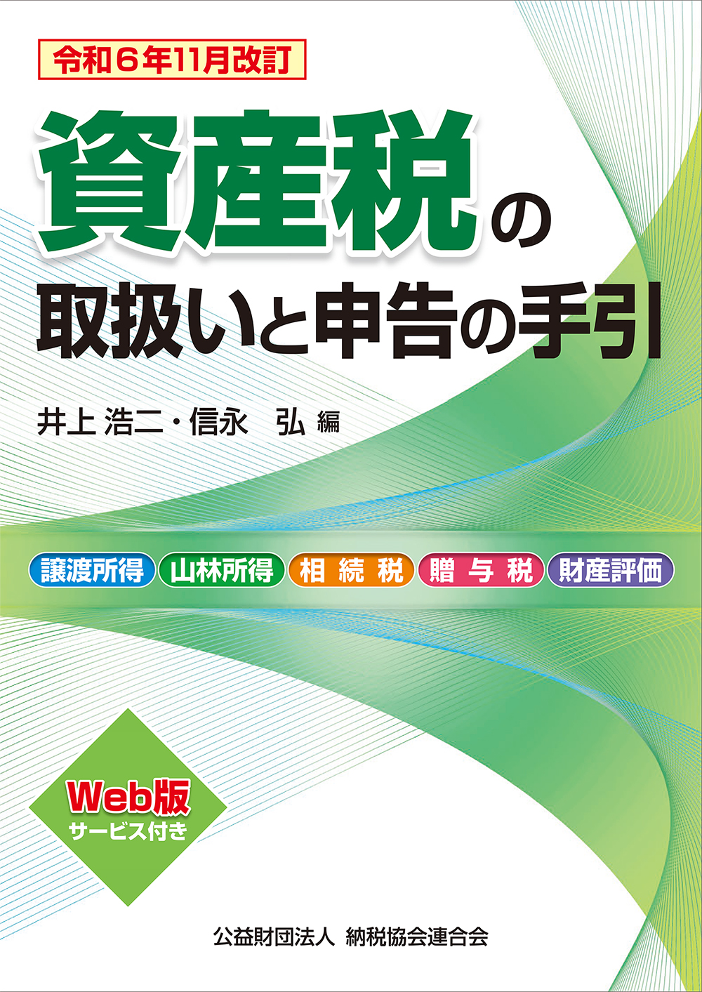 令和6年11月改訂 資産税の取扱いと申告の手引