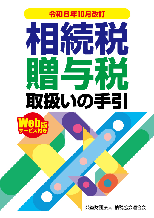 令和6年10月改訂 相続税・贈与税取扱いの手引