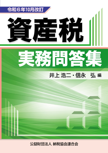 令和6年10月改訂 資産税実務問答集