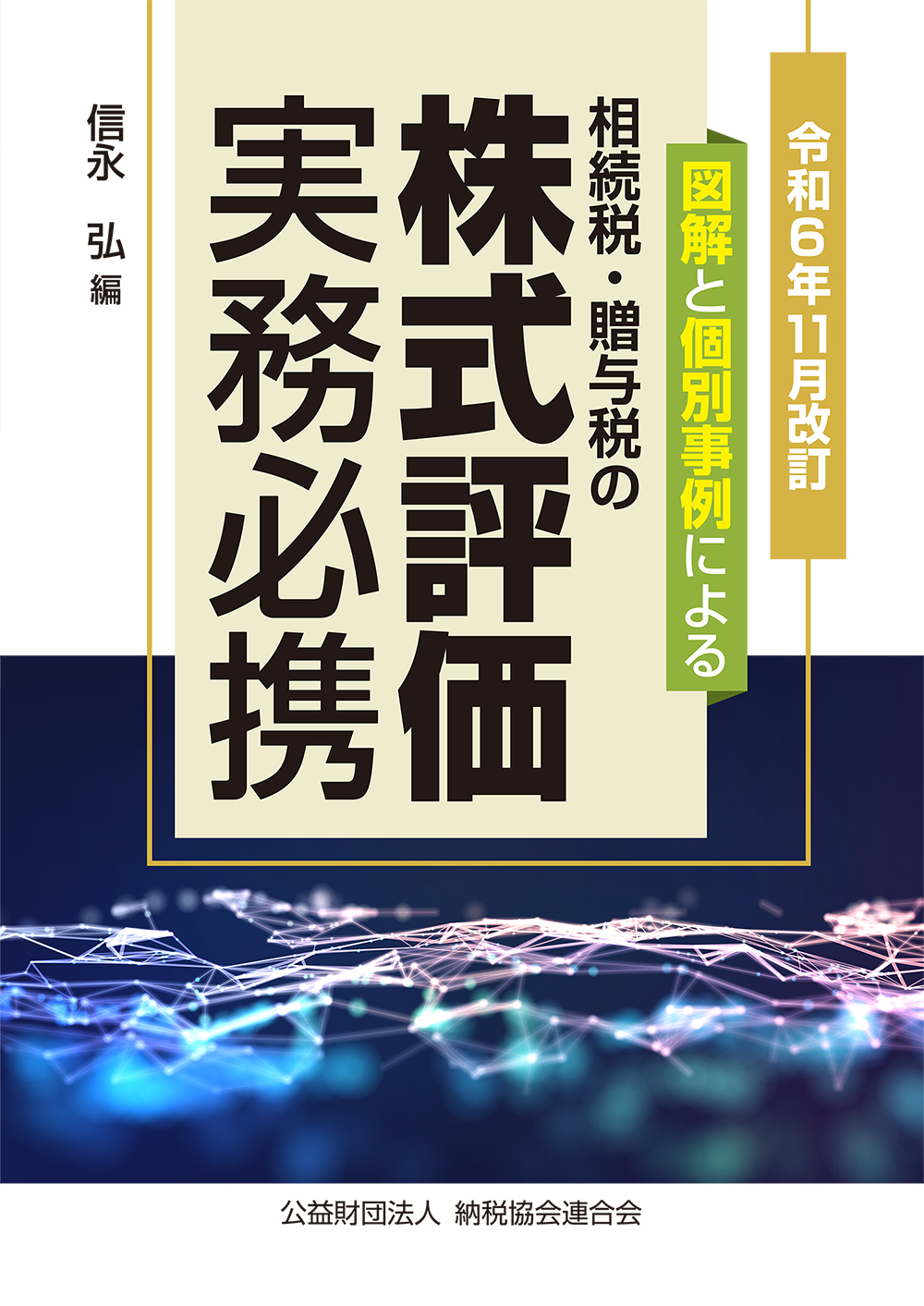 令和6年11月改訂/図解と個別事例による 株式評価実務必携