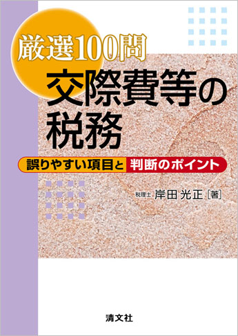 厳選100問 交際費等の税務 誤りやすい項目と判断のポイント 資格本のtac出版書籍通販サイト Cyberbookstore