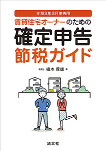 令和3年3月申告用 賃貸住宅オーナーのための確定申告節税ガイド 資格本のtac出版書籍通販サイト Cyberbookstore