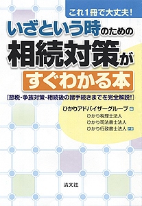 これ1冊で大丈夫 いざという時のための相続対策がすぐわかる本 節税 争族対策 相続後の諸手続きまでを完全解説 資格本のtac出版書籍通販サイト Cyberbookstore