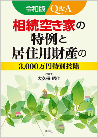 令和版 Q A 相続空き家の特例と居住用財産の3 000万円特別控除 資格本のtac出版書籍通販サイト Cyberbookstore