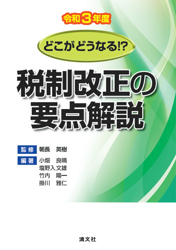 どこがどうなる 令和3年度 税制改正の要点解説 資格本のtac出版書籍通販サイト Cyberbookstore