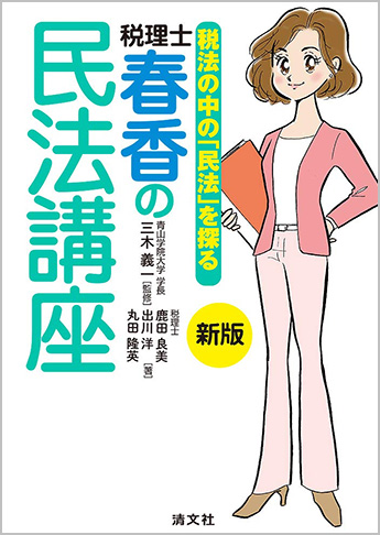 新版 税法の中の 民法 を探る 税理士 春香の民法講座 資格本のtac出版書籍通販サイト Cyberbookstore