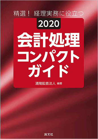 精選 経理実務に役立つ 会計処理コンパクトガイド 資格本のtac出版書籍通販サイト Cyberbookstore