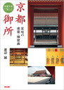 秘蔵写真で愉しむ京都御所—宮廷の建築・障壁画