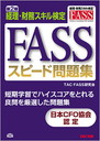 FASSスピード問題集 第2版