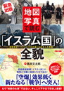地図と写真で読む 「イスラム国」の全貌 ─宣戦布告! ついに「テロの波」が日本人を急襲! ─