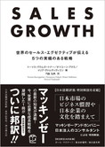 SALES GROWTH ─世界のセールス・エグゼクティブが伝える5つの実績のある戦略─