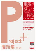 実務で役立つIT資格CompTIAシリーズ Project+問題集 PK0-004対応版