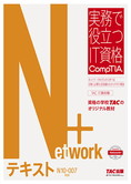 実務で役立つIT資格 CompTIAシリーズ Network+ テキスト N10-007対応版
