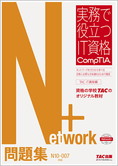 実務で役立つIT資格 CompTIAシリーズ Network+ 問題集 N10-007対応版