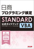 日商プログラミング検定STANDARD VBA公式ガイドブック