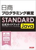 日商プログラミング検定STANDARD Java公式ガイドブック