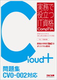 実務で役立つIT資格CompTIAシリーズ Cloud+ 問題集 CV0-002対応版