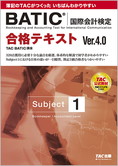合格テキスト BATIC(国際会計検定)(R) Subject1 Ver.4.0