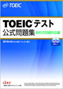 TOEIC(R)テスト 公式問題集 新形式問題対応編(音声CD2枚付)