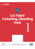 公式TOEIC(R) Listening & Reading 問題集1 (音声CD2枚付)