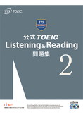 公式TOEIC(R) Listening & Reading 問題集2 (音声CD2枚付)