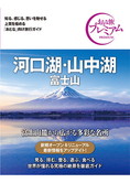 おとな旅プレミアム 河口湖・山中湖 富士山 第3版